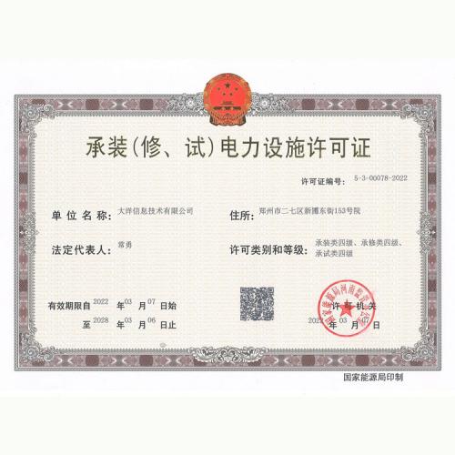 承裝（修、試）電力設施許可證